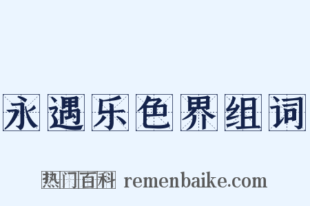 永遇乐色界组词是什么意思的图片